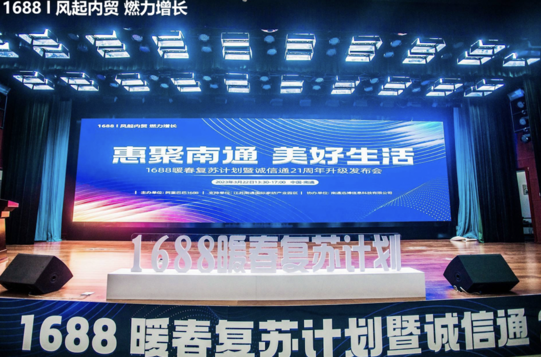 惠聚南通 美好生活 1688暖春复苏计划暨诚信通21周年发布会 南通站 圆满落幕
