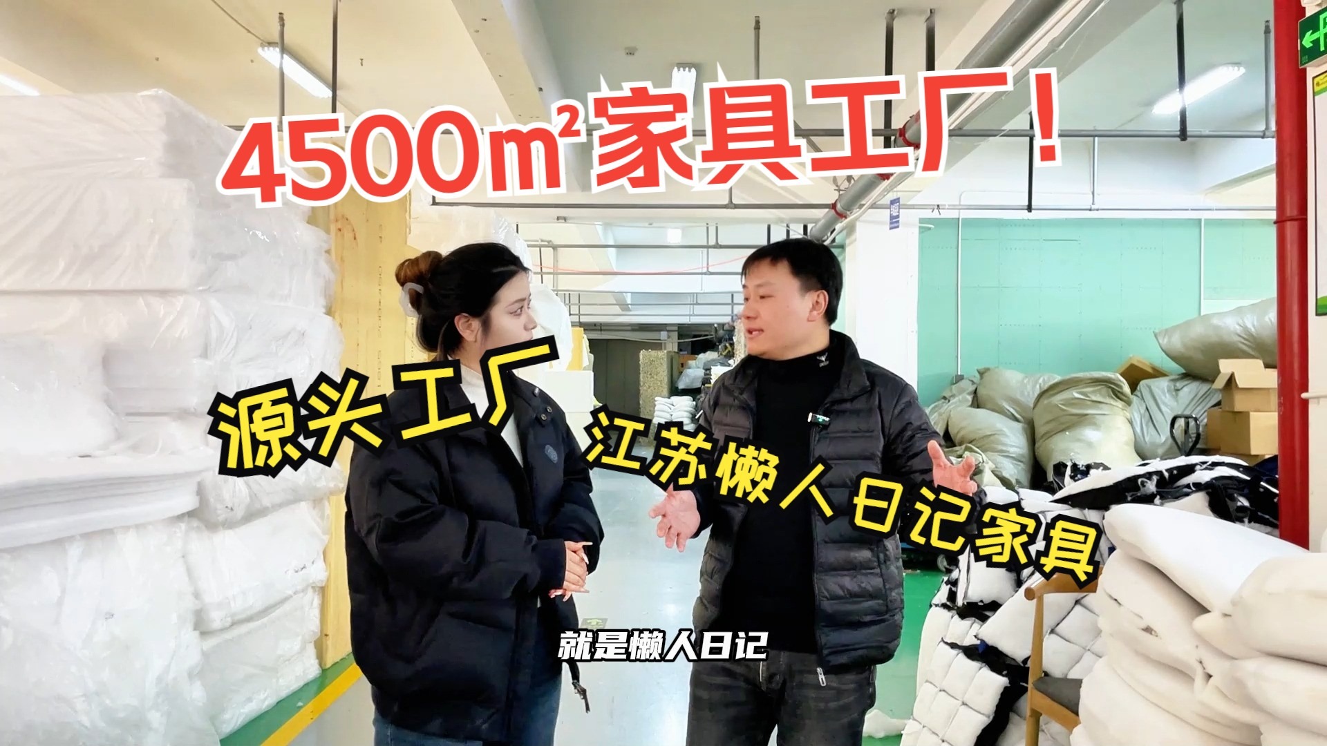 【探厂视频】江苏懒人日记家具有限公司